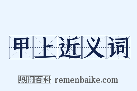 甲上近义词是什么意思的图片